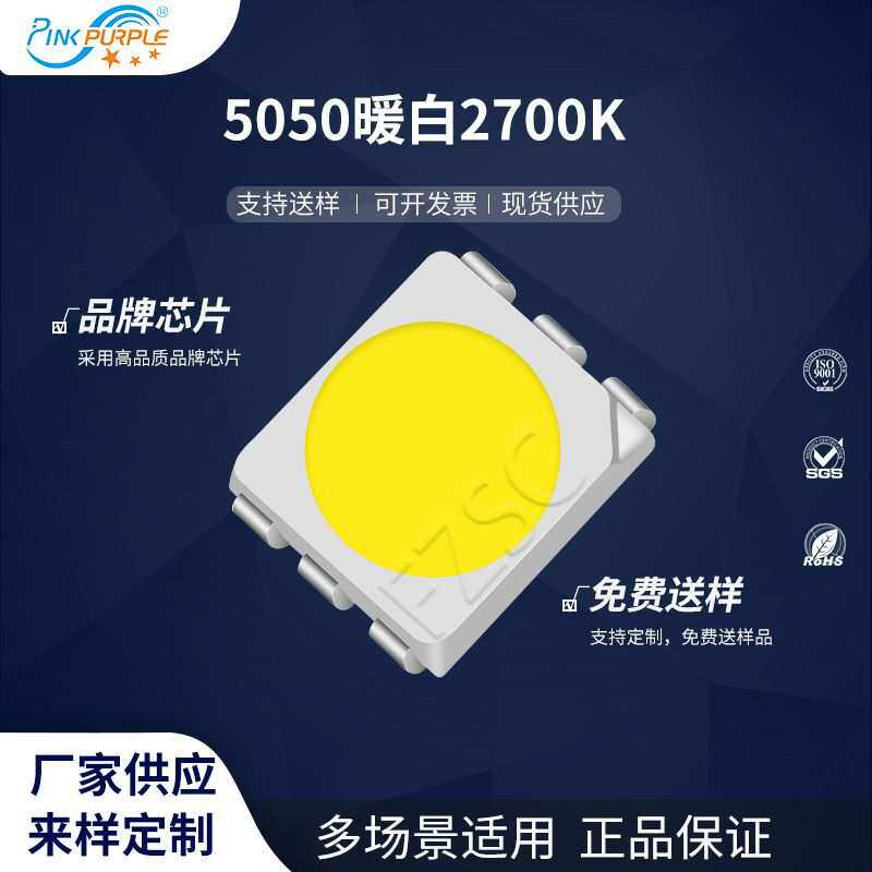 粉紫工厂直销5050led灯珠贴片式5050暖白2700K LE