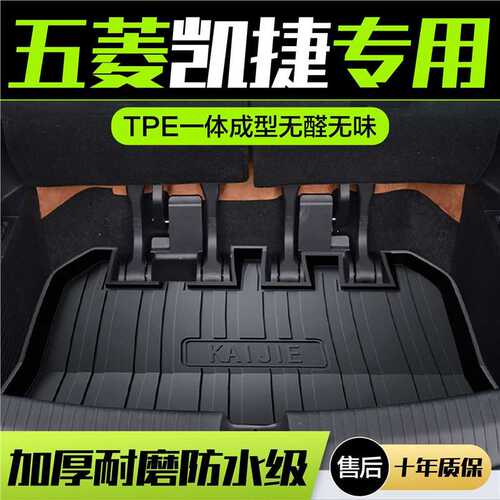 五菱凯捷后备箱垫内饰改装专用汽车用品装饰配件TPE防水后尾箱垫