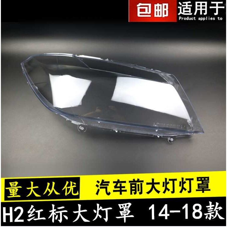 适用于长城哈佛H2大灯罩 哈弗h2前大灯透明灯罩 H2大灯壳 面罩