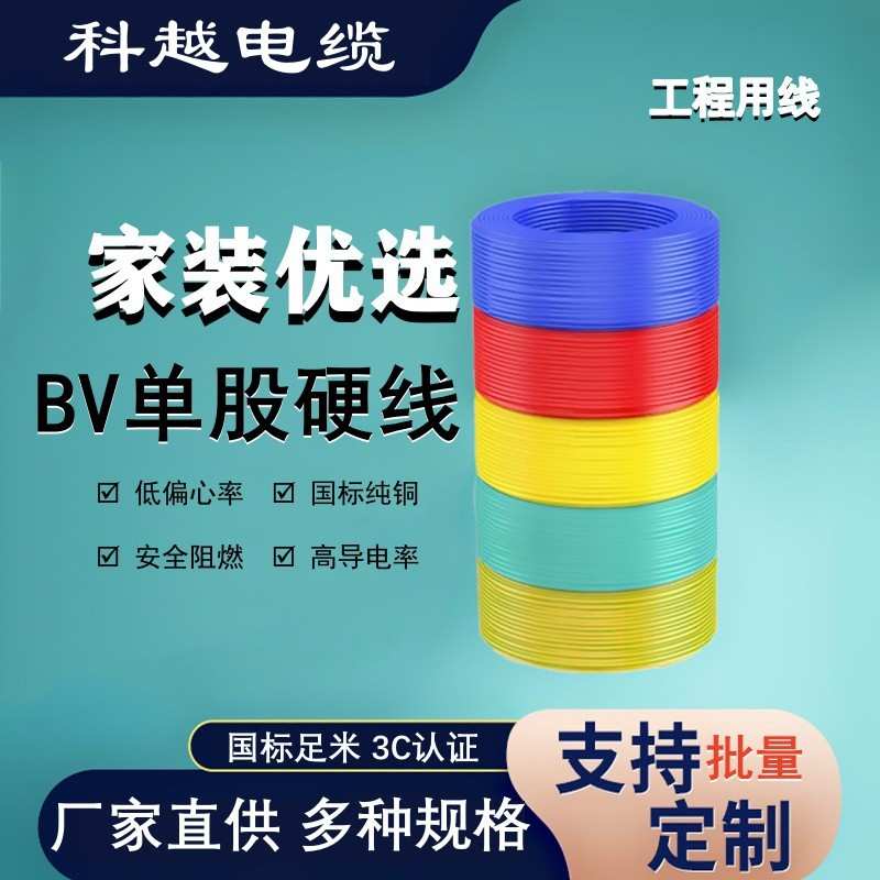 家装BV纯铜绝缘单芯线 单股高柔韧性铜芯硬线 无氧铜芯家庭布电线