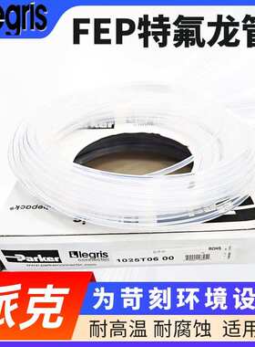 原装 legris 乐可利 FEP 特氟龙管1005T04 00 25  1005T040025