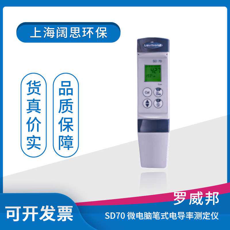 罗威邦SD70微电脑电导率EC测定仪泳池污水电导率测试仪水质分析仪