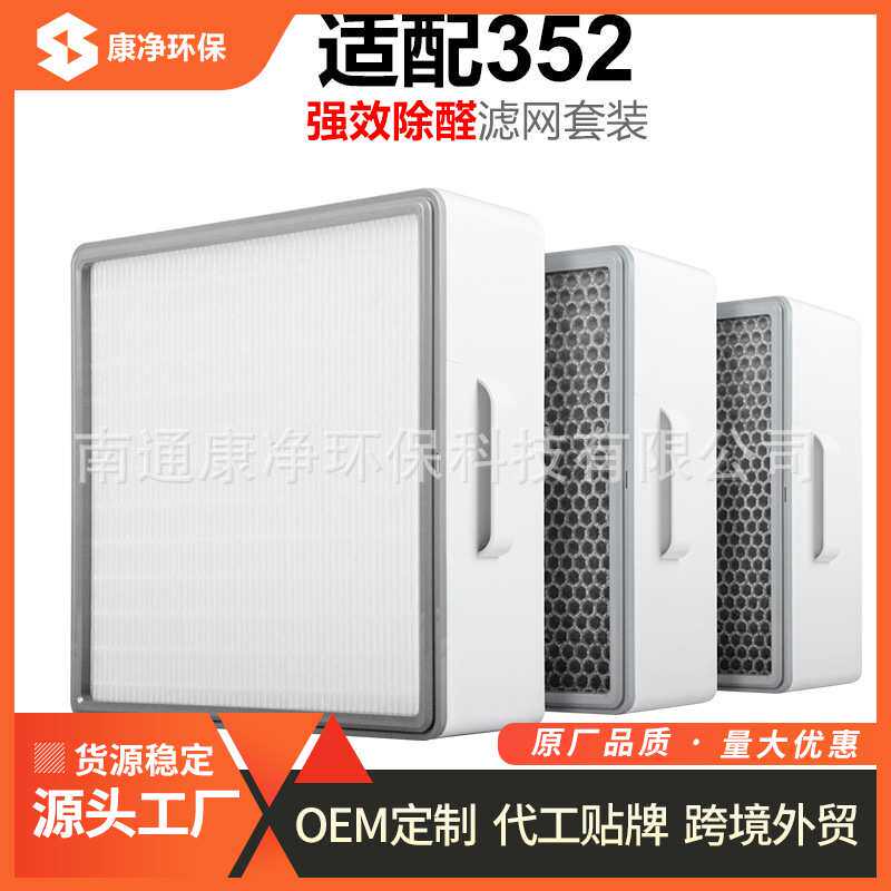 适配352空气净化器滤芯 滤网除醛升级套装X80/X83/X86/X80C过滤网