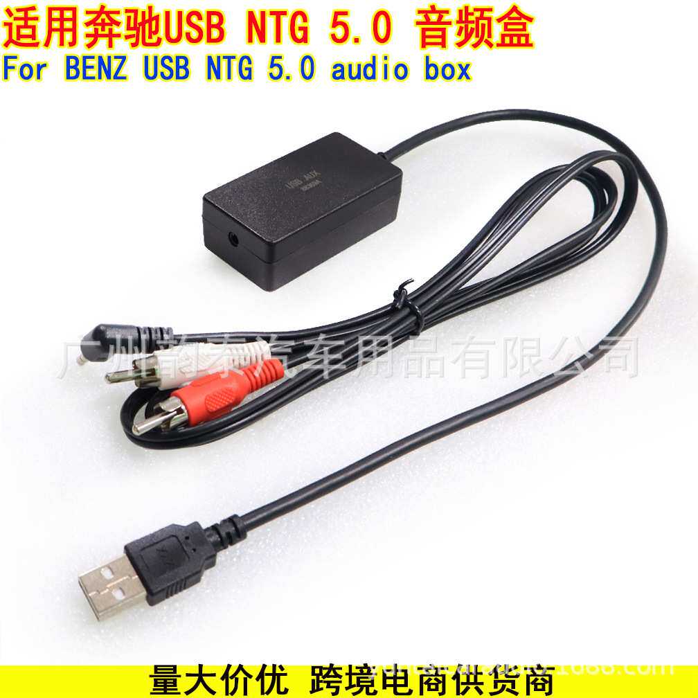 适用于奔驰 NTG5.0 车载导航USB转换线AUX音频盒音频转接线 BENZ