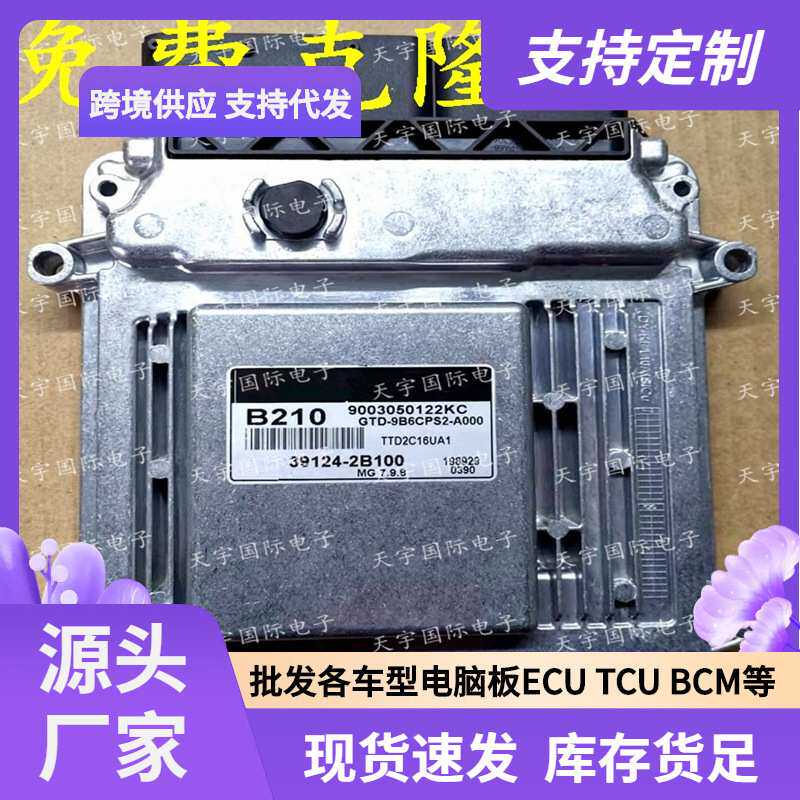 ECU MG7.9.8 适用现代起亚福瑞迪发动机电脑板 B210 39124-2B100