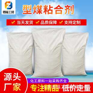 型煤粘合剂厂家生产添加量3%型煤粘接剂免烘干烧烤炭除尘粘合剂