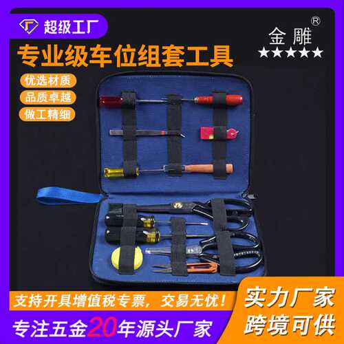 金雕专业级车位缝纫组套工具(12件套) 缝纫专用工具 剪刀组套