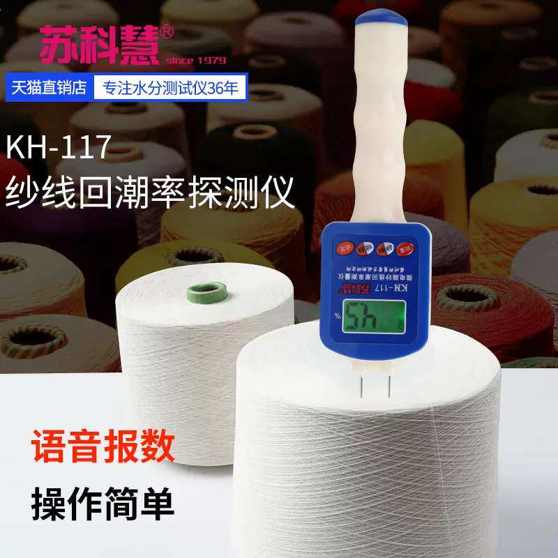 苏科慧KH-117棉线毛线绒线纱线测水仪水分测试仪含水率测湿仪回潮