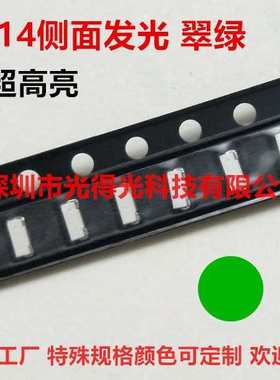 3014侧面翠绿色贴片led灯珠 超高亮 翠绿光 纯绿SMDLED发光二极管