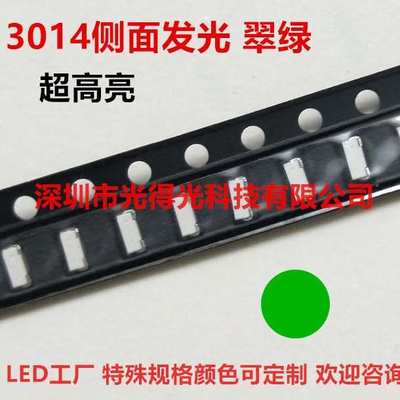 3014侧面翠绿色贴片led灯珠 超高亮 翠绿光 纯绿SMDLED发光二极管
