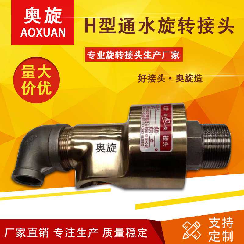 【山东奥旋】H型通水旋转接头 通压缩空气 工厂接头螺纹