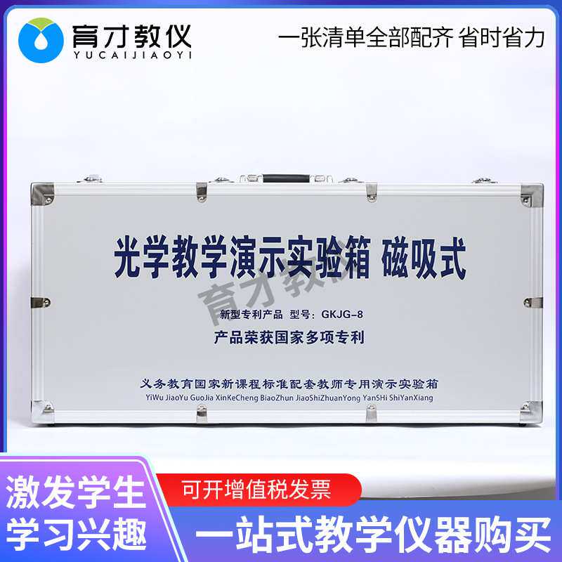 磁吸式光学演示实验箱 初中物理演示教学仪器器材
