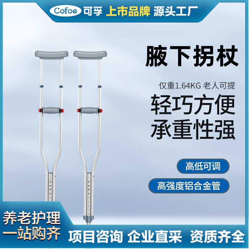 可孚拐扙老人腋下拐双拐 手杖成人多功能单拐 养老院防滑拐杖可调