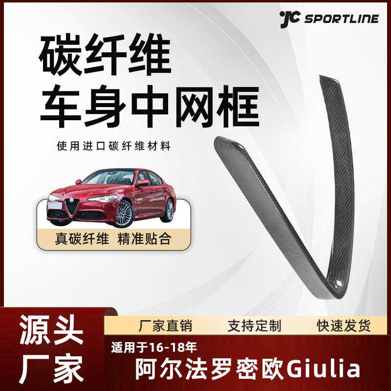 适用16-18款车装碳纤阿尔法罗密欧Giulia运动版与四叶草版中网框