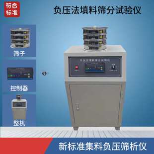 新标准负压式填料筛分测试仪水泥细度负压筛粉煤灰试验无尘筛分仪