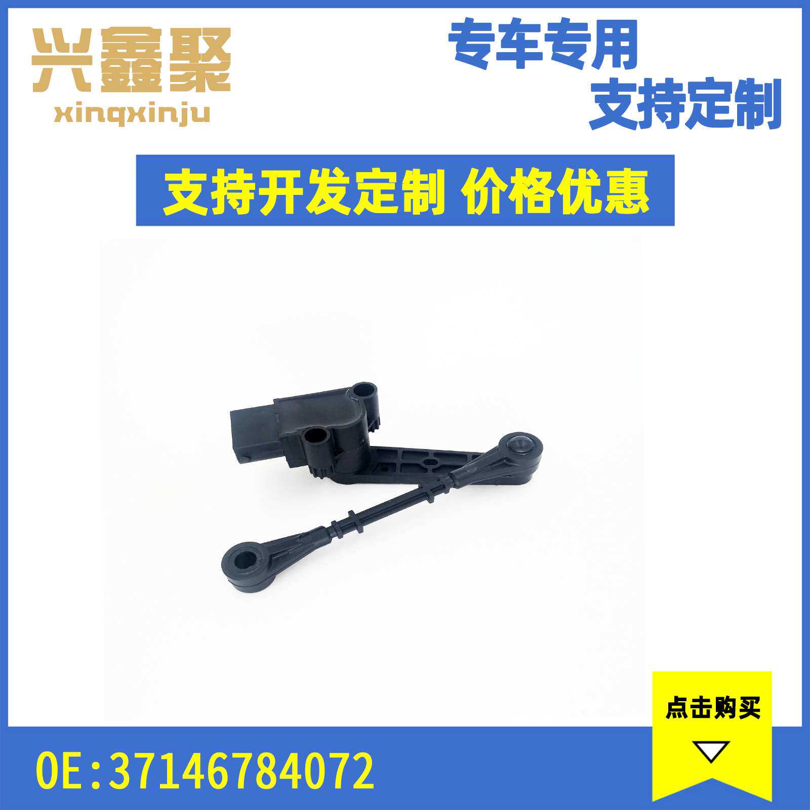 现货供应 适用于宝马F20F30 汽车感应器 高度传感器37146784072