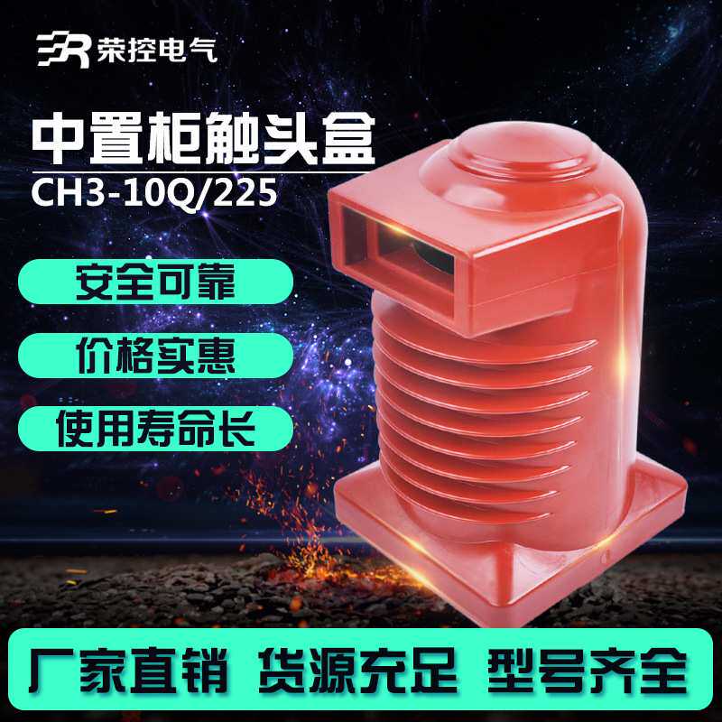 荣控24KV高压触头盒CH3-24/255[630A-1600A]环氧树脂中置柜触头盒