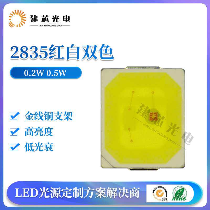 2835双色温灯珠0.5W 红白双色灯珠LED贴片 0.2W白光高亮2835灯珠