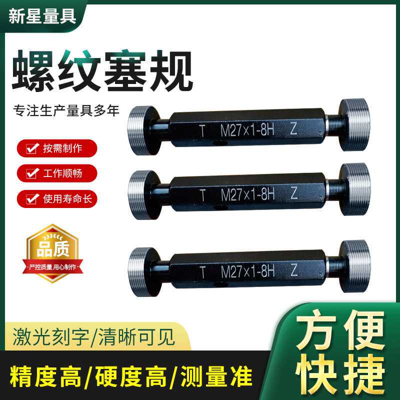公制M螺纹塞规梯形Tr螺纹塞规美制NPT螺纹G螺纹塞规通止规