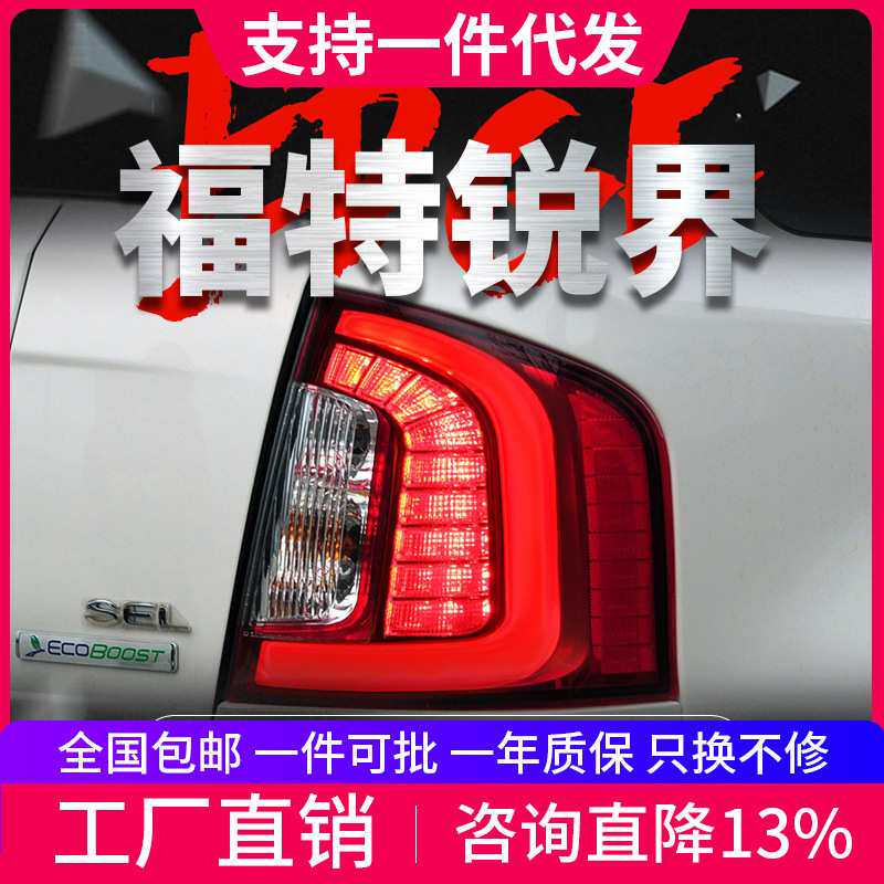 适用于09-14款福特进口锐界尾灯总成改装LED光导行车灯刹车灯大灯