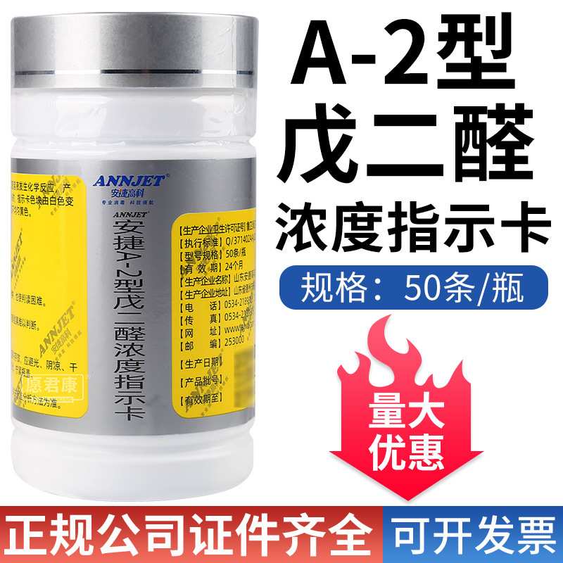 安捷高科A-2型戊型二醛指示卡50条装器械消毒温度指示纸条