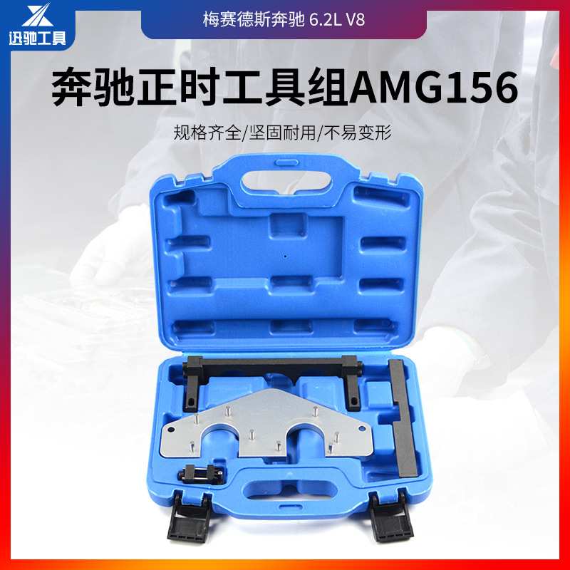 奔驰AMG156发动机正时专用修理工具组套ML63S63LS63 R63 E63CL