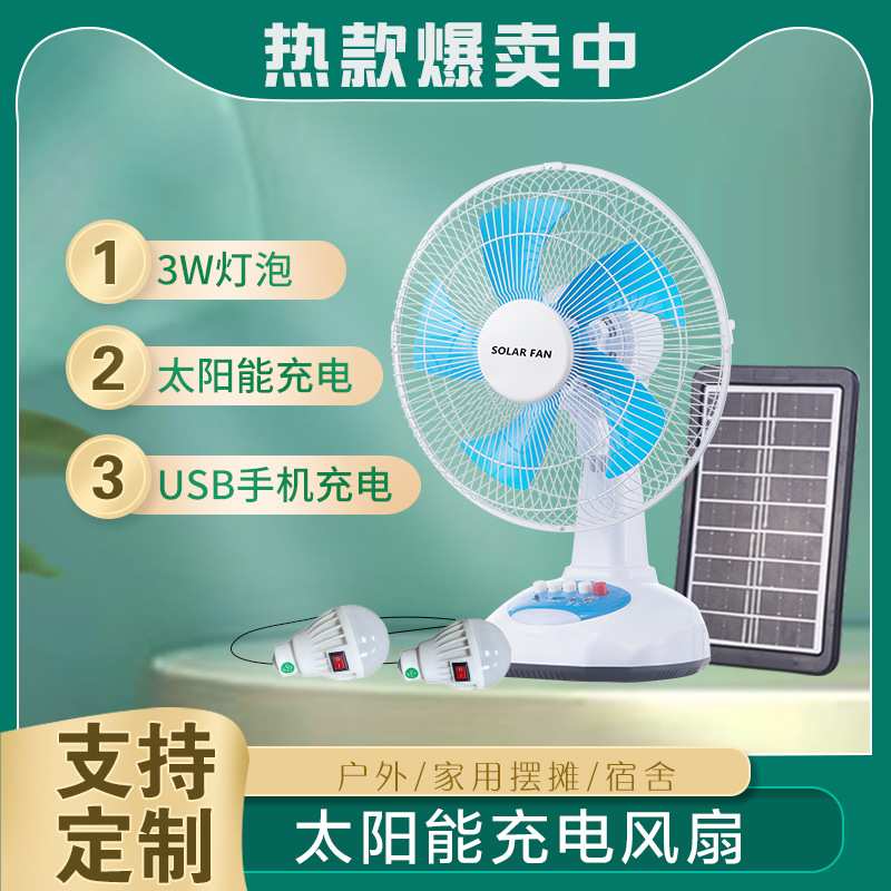 爆款东南亚热销太阳能风扇12寸带灯泡手机充电台扇家用可充电