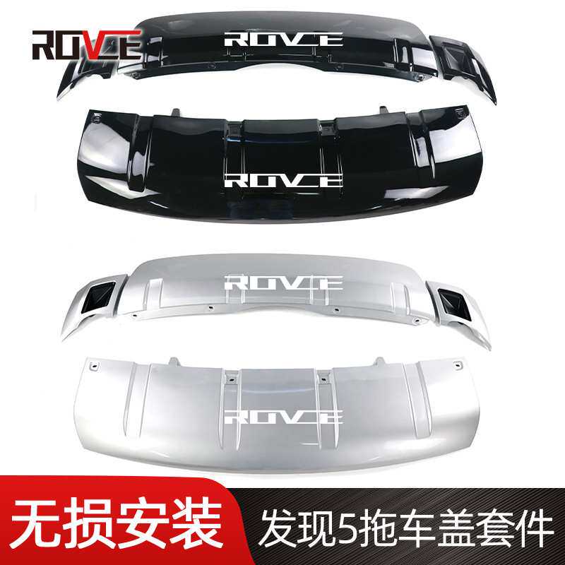适用于2017-2022路虎发现5前后拖车盖套件 前后杠护板 尾喉饰板