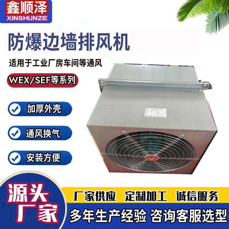 BWEX-250/300壁式防爆边墙风机边墙式轴流排风机边墙防爆轴流风机