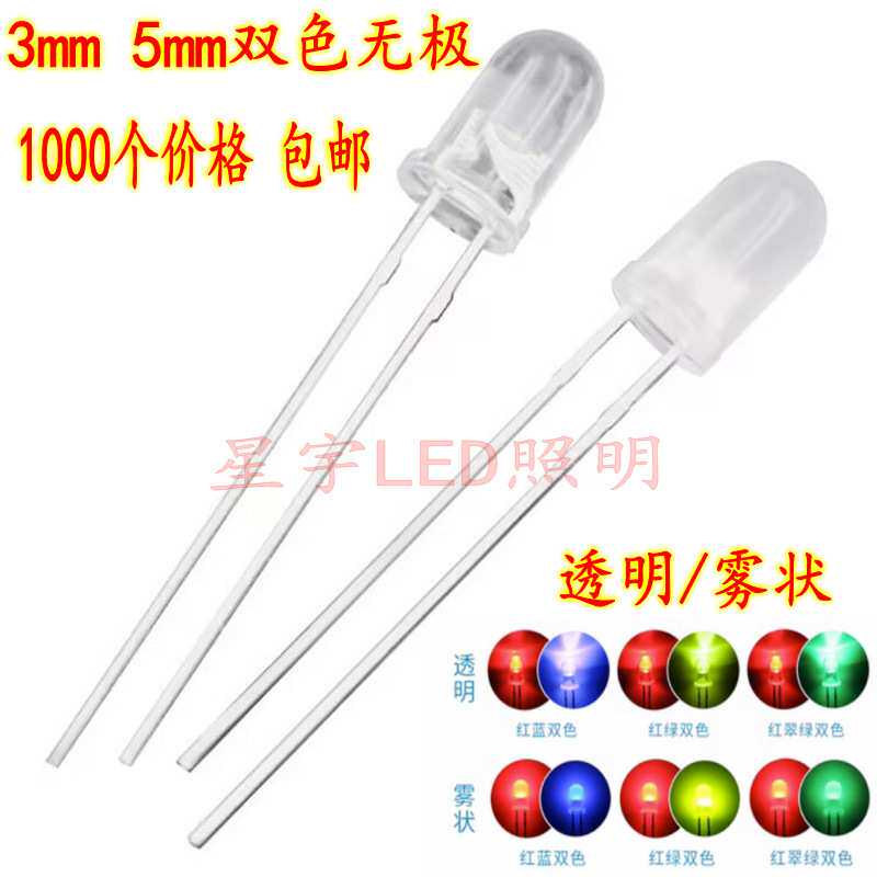 高亮F3/5MM双色灯珠无极透明雾状红绿红蓝红黄直插LED发光二极管