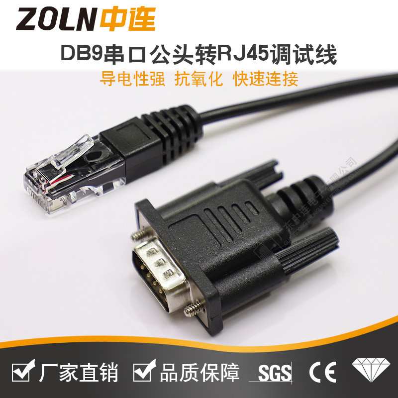 ZOLN 连接线RJ45转串口DB9公RJ45转RS232线水晶头 转DB9针电缆线