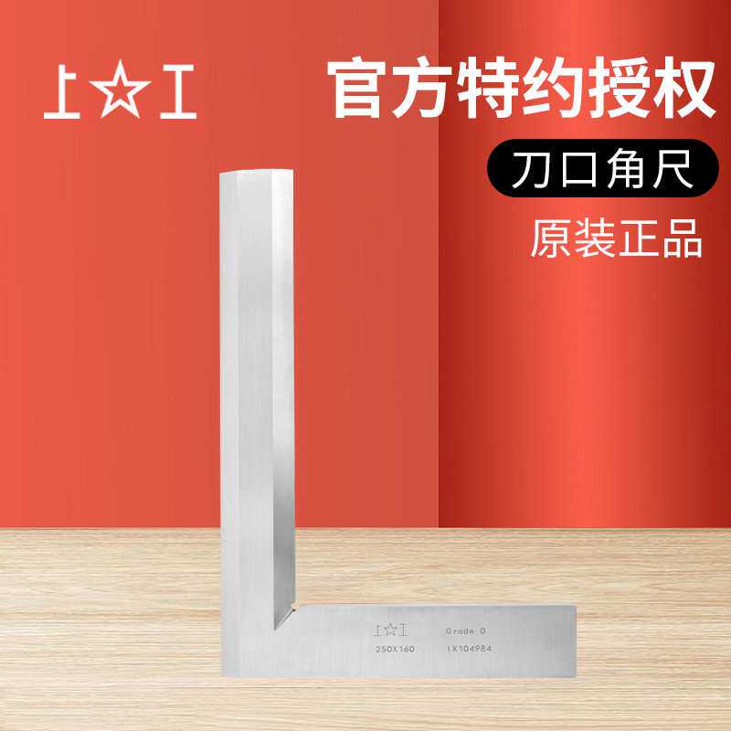 上工刀口角尺250*160 木工角度拐尺不锈钢90度刀口形直角尺