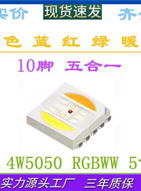 LED红绿蓝+双色温五合一5050RGB白色暖白0.4W5050rgbww贴片灯珠