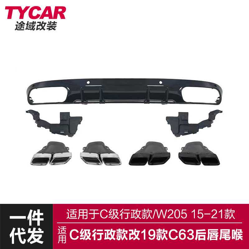 适用于奔驰C级行政后唇W205立标车改装C63AMG款后唇四出尾唇尾喉