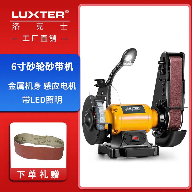洛克士LUXTER 6寸砂轮砂带机家用小型台式磨刀机抛光机木工打磨机