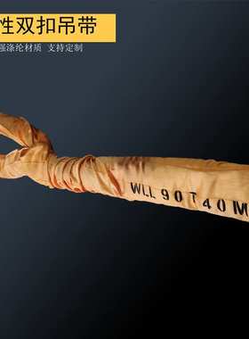 90吨双扣柔性吊装带90t8m15m25m40m高强涤纶大吨位吊带90T起重带