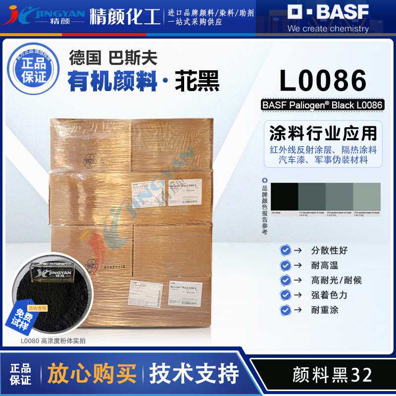 巴斯夫苝黑L0086红外线反射颜料/隔热涂料/汽车漆 颜料黑32色粉