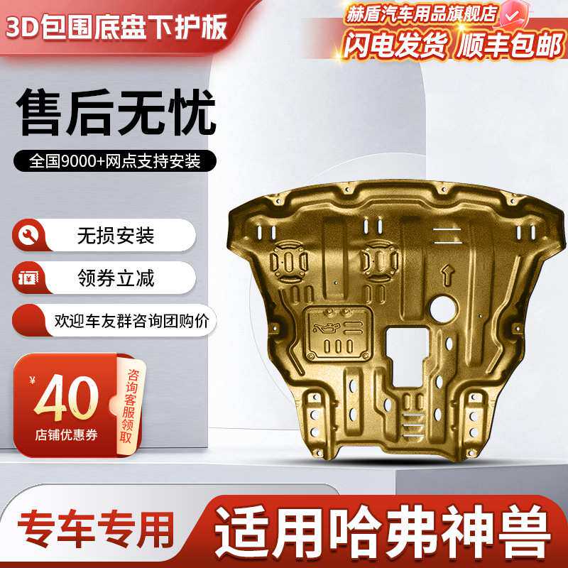 哈弗神兽发动机下护板改装哈佛神兽DHT底盘装甲水箱变速箱护底板