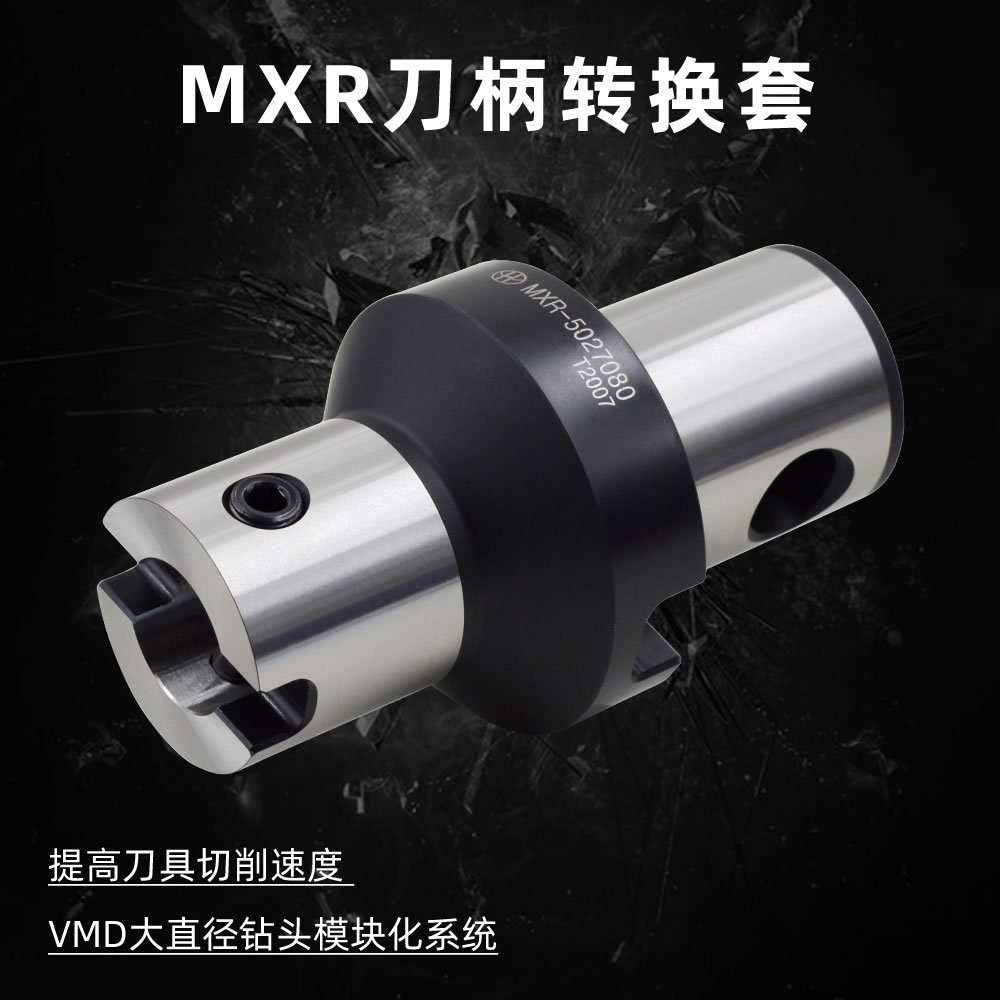 海纳MXR-5027080异径延长杆VMD快速钻头转换套暴力U钻变径套刀柄