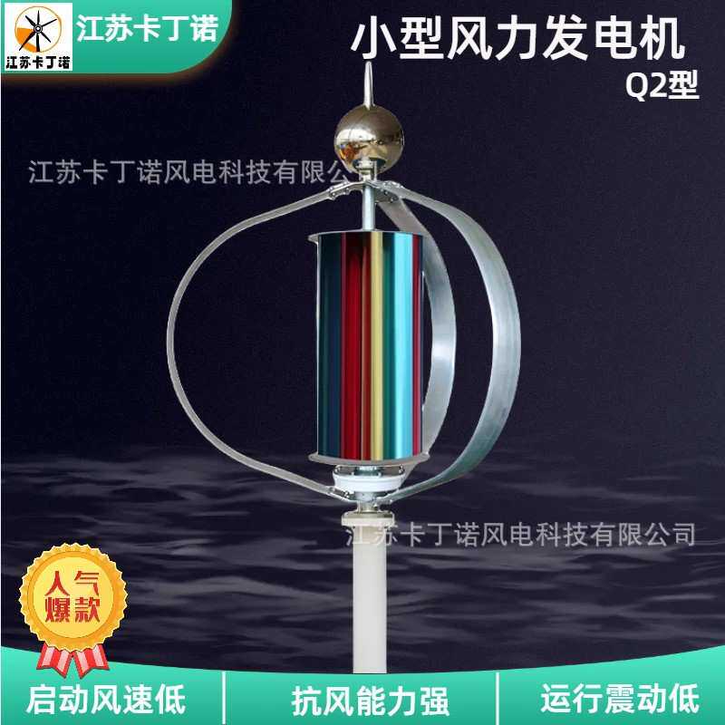 厂家直销 家用小型风力发电机 江苏卡丁诺Q2型风力发电机100W300W
