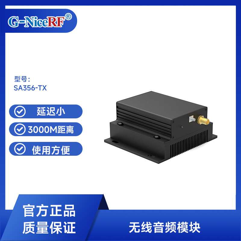 48K采样率低延迟超远距离5W无线音频传输模块SA356远距离音箱方案