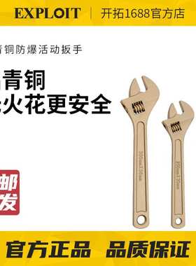 EXPLOIT/开拓防爆活动扳手铝青铜无火花防爆工具纯铜4寸6寸8寸10