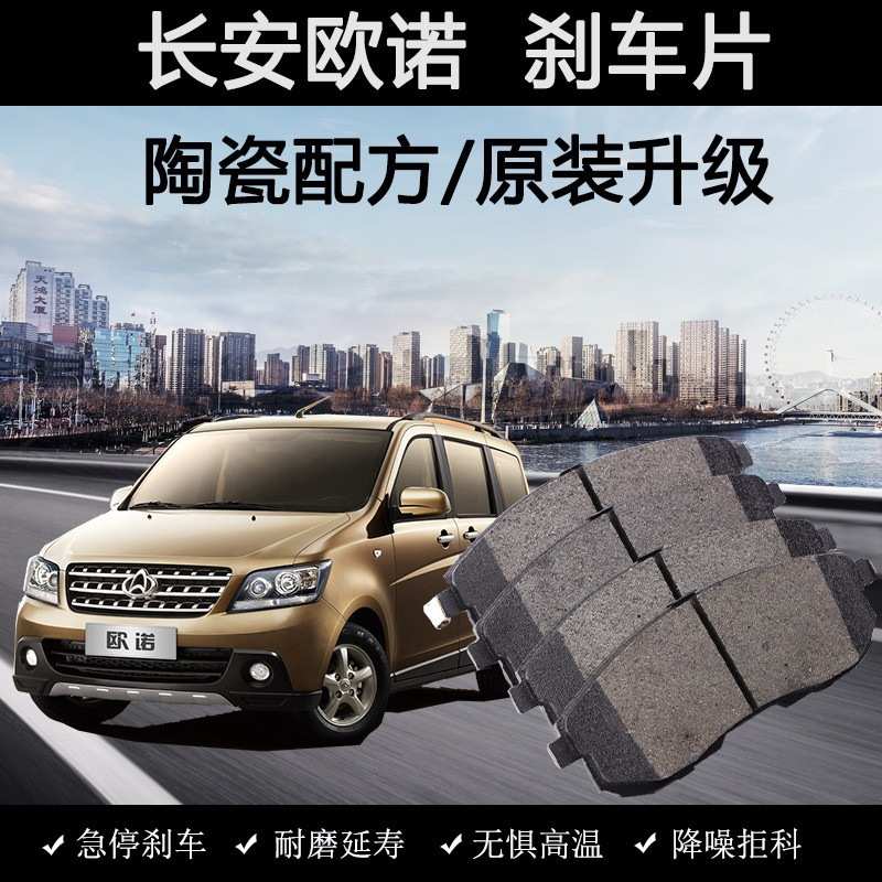 适用长安欧诺刹车片12款13年14陶瓷15汽车17前19后1.5L新老皮