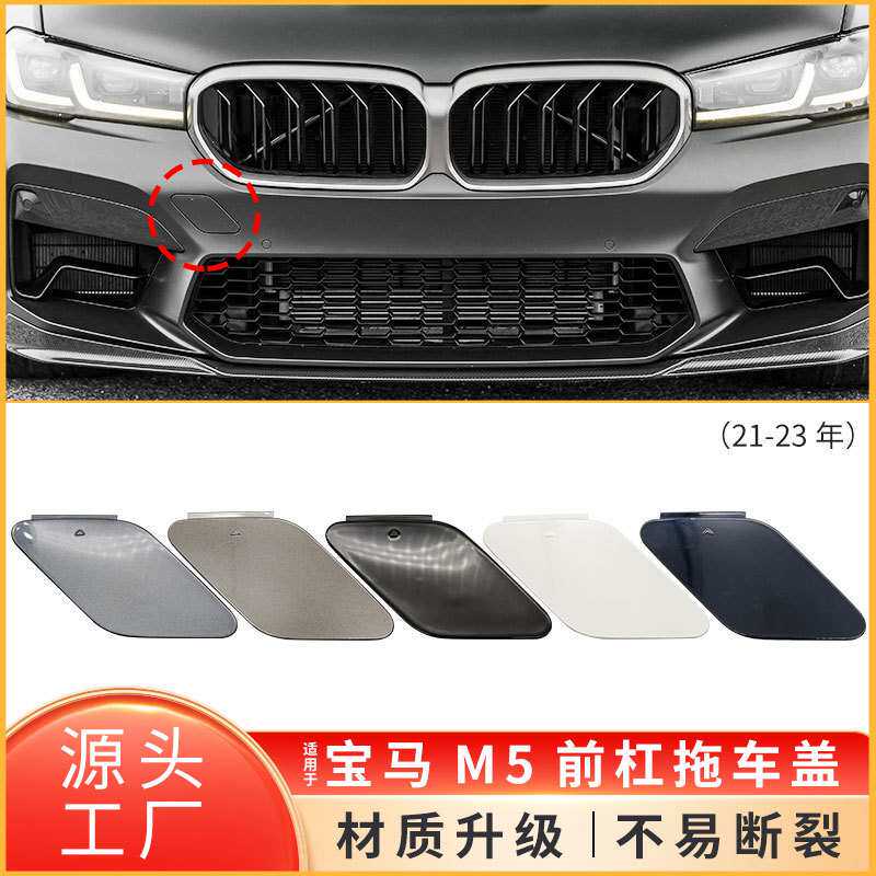 适用21-23年宝马M5前保险杠拖车盖F90前保险杠拖车盖51118746626