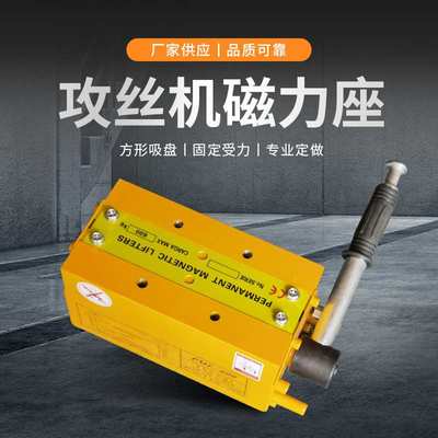 攻丝机磁力座电动攻丝机吸盘400KG600KG固定座永磁起重器重型