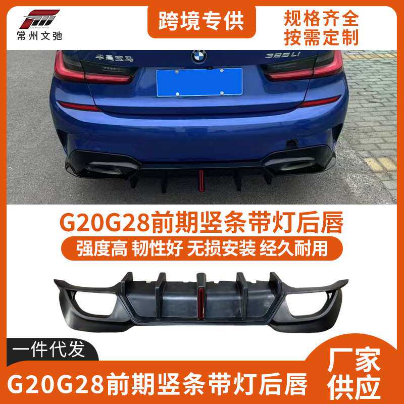 适用于宝马3系后唇G20G28前期改装竖条带灯尾唇后扰流板包围套件