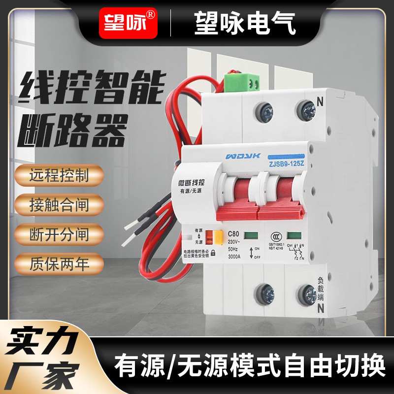 线控断路器智能重合闸开关量无源控制带线远程操控空气开关有源