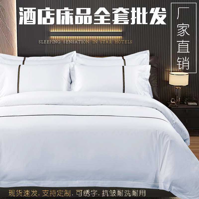 五星级酒店专用布草床品民宿床单被套纯棉全棉四件套宾馆床上用品