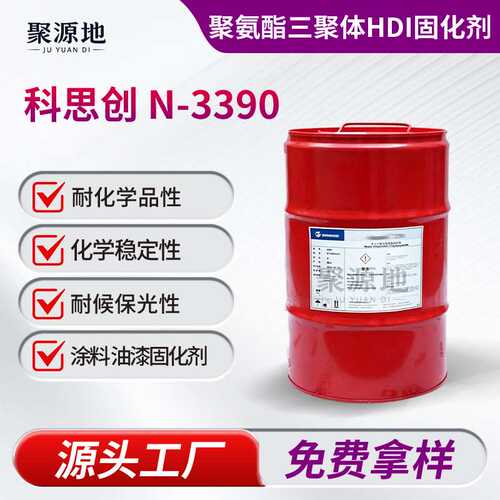 科思创N-3390固化剂 聚氨酯HDI三聚体耐黄变脂肪族粘合剂PU涂料
