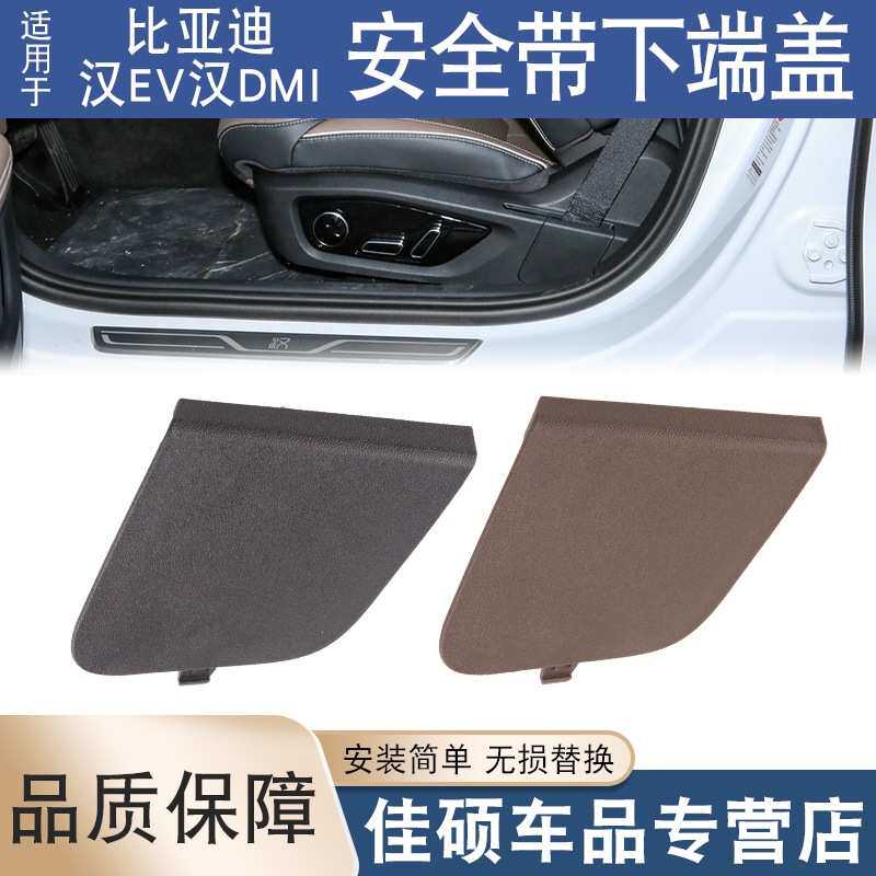 适用于比亚迪汉EV汉DMi主副驾驶安全带下固定点端盖座椅装饰盖板